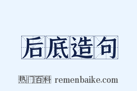 后底造句是什么意思的图片